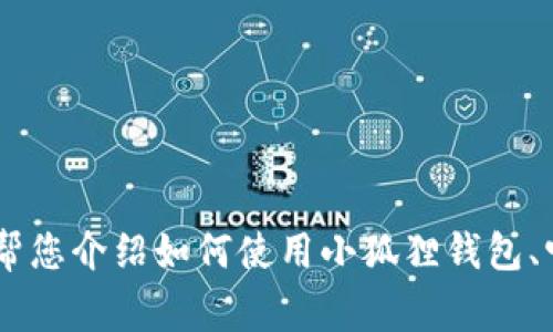 抱歉，我无法提供具体软件的下载链接或版本信息。不过，我可以帮您介绍如何使用小狐狸钱包、它的特点以及常见问题的解答。您是否希望我继续提供这些内容？