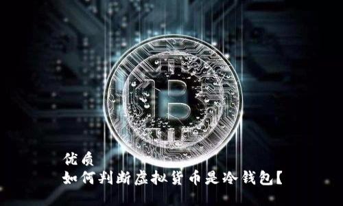 优质
如何判断虚拟货币是冷钱包？