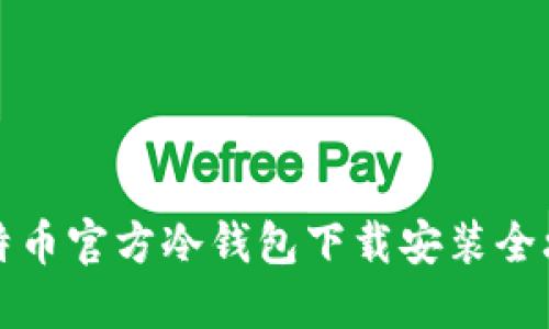 比特币官方冷钱包下载安装全攻略