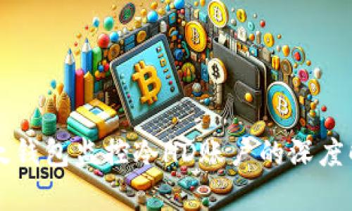 比太钱包监控冷HD账户的深度解析