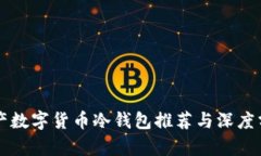 国产数字货币冷钱包推荐与深度分析