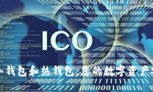 深入理解冷钱包和热钱包：您的数字资产安全保卫战
