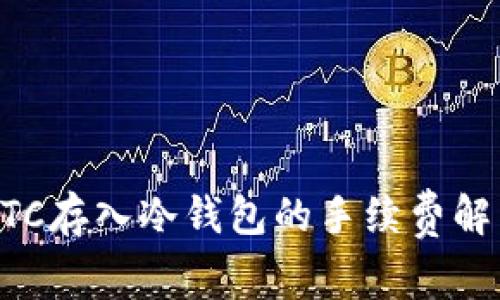 BTC存入冷钱包的手续费解析
