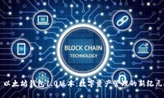 以太坊钱包1.0版本：数字资产管理的新纪元