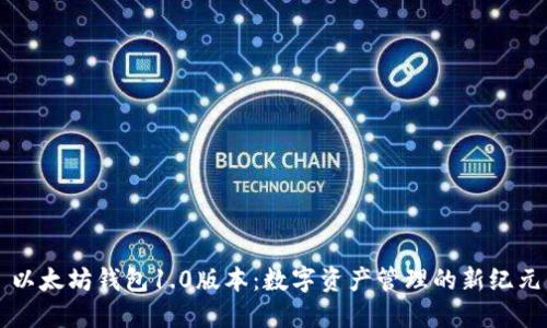 以太坊钱包1.0版本：数字资产管理的新纪元