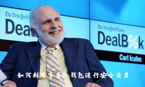 如何利用多多冷钱包进行安全交易