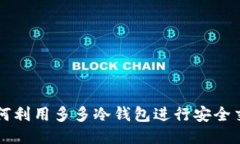 如何利用多多冷钱包进行安全交易