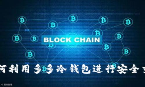 如何利用多多冷钱包进行安全交易