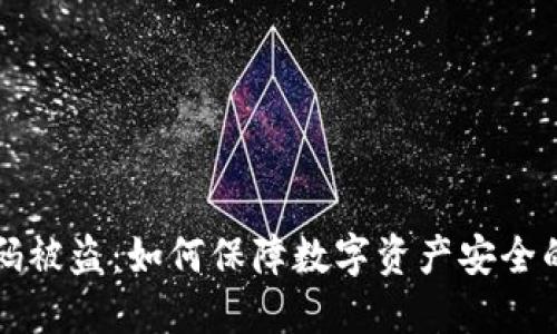 冷钱包扫码被盗：如何保障数字资产安全的全面指南