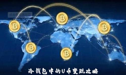 
冷钱包中的U币变现攻略