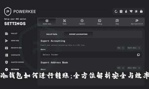 冷钱包如何进行转账：全方位解析安全与效率