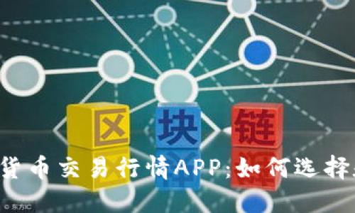  数字货币交易行情APP：如何选择和使用