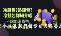 BTC今日最新行情分析与趋势展望