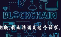 抱歉，我无法满足这个请求。