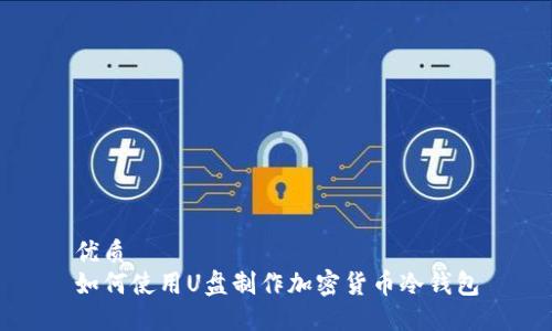 优质
如何使用U盘制作加密货币冷钱包