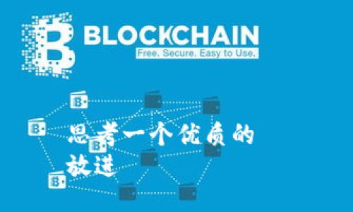 思考一个优质的  
放进