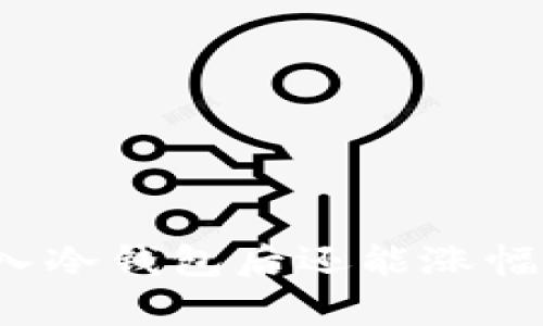 存入冷钱包后还能涨幅吗？