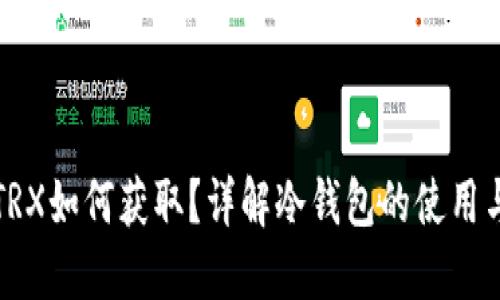 冷钱包的TRX如何获取？详解冷钱包的使用与获取方式