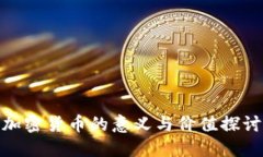 加密货币的意义与价值探讨