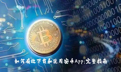 如何有效下载和使用安币App：完整指南