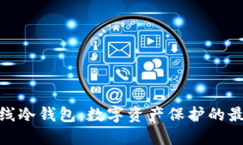 硬件离线冷钱包：数字资产保护的最佳选择