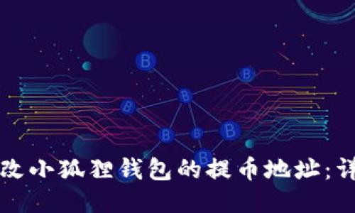 如何修改小狐狸钱包的提币地址：详细指南