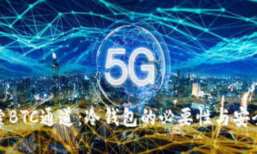 探索BTC通道：冷钱包的必要性与安全性