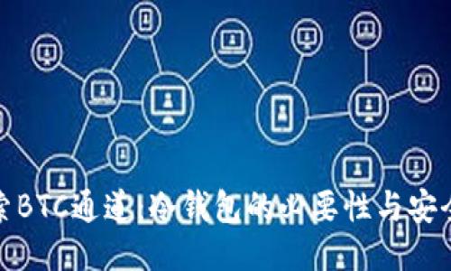 探索BTC通道：冷钱包的必要性与安全性