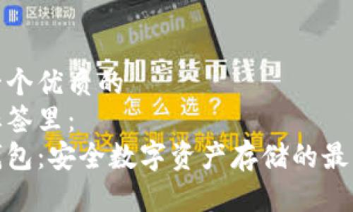 思考一个优质的  
放进标签里：  
冷币钱包：安全数字资产存储的最佳选择