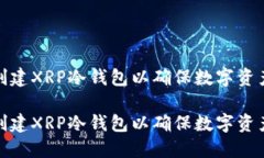 如何创建XRP冷钱包以确保数字资产安全如何创建