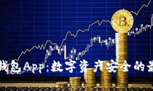 Poco冷钱包App：数字资产安全的最佳选择