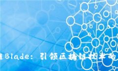 OK链Blade: 引领区块链技术的未来