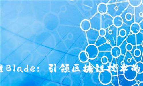 OK链Blade: 引领区块链技术的未来