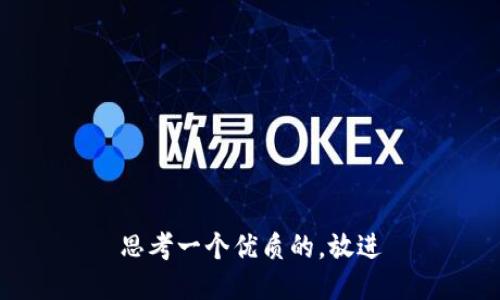 思考一个优质的，放进