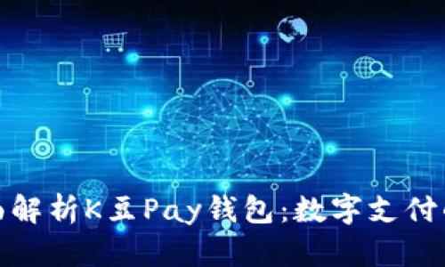 : 全面解析K豆Pay钱包：数字支付的未来