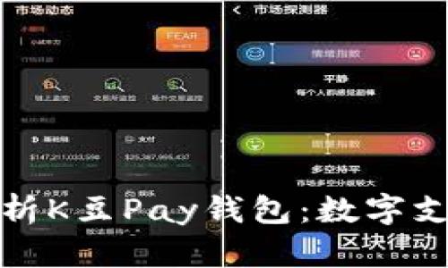 : 全面解析K豆Pay钱包：数字支付的未来