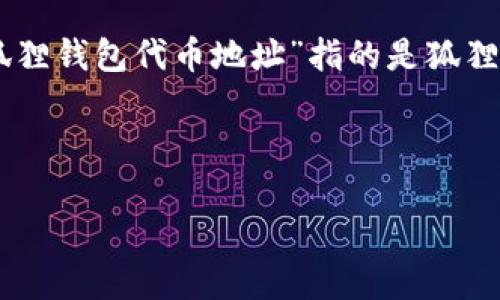 注意：狐狸钱包（MetaMask）是一个流行的加密货币钱包，用户可以使用它来管理以太坊及其代币。如果提到的“狐狸钱包代币地址”指的是狐狸钱包相关的代币地址，则可能涉及ERC20代币或者特定的以太坊网络资产。具体的代币地址要视用户的需求而定。

为了满足您的请求，我会为您创作关于“狐狸钱包代币地址”的内容框架。

狐狸钱包（MetaMask）及其代币地址详解