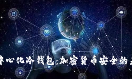 去中心化冷钱包：加密货币安全的未来