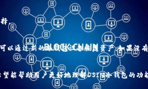 biao tiDSIM冷钱包：数字资产安全的守护者/biao ti

DSIM, 冷钱包, 数字资产安全/guanjianci

引言
在当今数字经济的浪潮中，加密货币和其他数字资产的使用日益普及。然而，伴随着这种繁荣，安全问题也日趋严峻。投资者如何安全地存储他们的数字资产，成为了一个不容忽视的问题。DSIM冷钱包作为一种新兴的解决方案，以其高安全性而受到越来越多用户的青睐。本文将深入探讨DSIM冷钱包的工作原理、优势及其在数字资产管理中的重要性，同时也会解答一些用户可能关心的问题。

什么是DSIM冷钱包？
DSIM冷钱包是一种高安全性的数字资产存储设备。与在线钱包（热钱包）不同，冷钱包是完全离线的，能够有效抵御黑客攻击。冷钱包可以是硬件设备，也可以是纸质钱包。DSIM冷钱包采用先进的加密技术与密码学原理来保护用户的私钥，使得即使在网络攻击或设备故障的情况下，数字资产也能得到安全保障。

DSIM冷钱包的工作原理
DSIM冷钱包的工作原理基于多重加密技术。首先，用户的私钥在冷钱包内生成并存储，而不是在线上或其他网络服务中。这样，黑客无法通过网络攻击窃取这些私钥。
其次，DSIM冷钱包会利用物理安全的设计，防止未经授权的访问。即使是硬件被盗，数据也会因为加密而无法被使用。此外，用户在执行交易时，只需将冷钱包与一台在线设备连接，经过授权后才能进行资产转移，这样设计进一步提升了安全性。

DSIM冷钱包的优势
DSIM冷钱包有多项显著优势，使其在数字资产管理中占据了重要的地位。首先，最显著的优势就是安全性。由于冷钱包与网络隔离，黑客几乎无法进行攻击。无论是病毒、恶意软件还是黑客入侵，都无法影响到冷钱包中的资产。
其次，DSIM冷钱包提供用户友好的管理界面，让普通用户也能轻松上手。此外，DSIM还拥有备份和恢复功能，用户可以随时根据需要恢复数据，确保资产的可持续性。
最后，DSIM冷钱包支持多种加密货币，为用户提供了更大的便利性，尤其是那些多元化投资的用户。

用户如何正确使用DSIM冷钱包？
虽然DSIM冷钱包具有高安全性，但用户仍需掌握正确的使用方法。首先，在初始化冷钱包时，用户应选择强密码，并妥善保管。密码丢失可能导致资产无法恢复，务必要加以注意。
其次，用户应定期备份冷钱包的数据，以预防设备故障引起的数据丢失。此外，备份的文件切忌保存在联网的设备上，防止黑客获取。
最后，不论何时，用户都应确保冷钱包的固件处于最新状态。DSIM会定期发布安全更新，保持冷钱包的最佳安全状态。

如何选择合适的DSIM冷钱包？
在市场上，DSIM冷钱包的种类繁多，用户在选择时要关注几个关键要素。首先，安全性是首要考虑因素。用户应选择那些信誉良好、经过市场验证的产品。此外，产品的设计和易用性同样重要，尤其是对于初次接触加密货币的用户。
其次，考虑支持的加密货币种类。如果你持有多种不同类型的数字资产，确保钱包支持这些货币会带来极大的便利性。
最后，用户应关注产品的客服和技术支持。一旦出现问题，及时的支持能够帮助用户尽快解决。

常见问题解答

h41. 什么是冷钱包和热钱包的区别？/h4
冷钱包和热钱包的最大区别在于是否连接到互联网。热钱包是在线的，因此在便捷性上具有明显优势，用户可以随时随地进行交易。然而，这样也意味着热钱包容易受到黑客攻击。
相比之下，冷钱包完全离线，安全性极高。在管理较大的数字资产时，冷钱包成为了更优的选择。虽然冷钱包在使用时相对繁琐，但为用户提供了更高的安全保障。

h42. 如何备份我的DSIM冷钱包？/h4
备份DSIM冷钱包的数据非常重要，用户可以导航到设置菜单，选择备份选项。用户需要将生成的备份文件安全地保管，以防丢失。在备份过程中，确保选择离线存储方式，如 USB驱动器或外部硬盘。切忌将备份文件存储在联网设备上，这样会增加被攻击的风险。

h43. DSIM冷钱包支持哪些加密货币？/h4
DSIM冷钱包支持多种加密货币，包括比特币、以太坊以及其他主流货币。用户在购买前可以参阅产品说明，确认所支持的资产类别，确保该冷钱包能够满足个人投资需求。

h44. 使用DSIM冷钱包是否付费？/h4
一般而言，购买DSIM冷钱包需要一次性支付费用，价格取决于设备的型号。不过，使用后续服务时，有些公司可能会收取维护费用。购买前用户应了解各项费用，以做出明智选择。

h45. 如果我的DSIM冷钱包丢失了，如何找回我的资产？/h4
如果您的DSIM冷钱包丢失，能否找回资产主要取决于您是否有备份文件和恢复助记词。冷钱包通常会让用户在初始化时设置助记词（恢复词组），用户若妥善保管这些信息，可以通过新的冷钱包设备恢复资产。如果没有备份则非常困难，有些情况下可能会永远丢失。

结语
随着数字资产逐渐走入人们的日常生活，安全性问题愈发重要。DSIM冷钱包以其出色的安全性和用户体验脱颖而出，成为保护数字资产的理想选择。通过本文的详细介绍，希望能帮助用户更好地理解DSIM冷钱包的功能与优势，以及怎样安全地使用它来管理自己的数字资产。