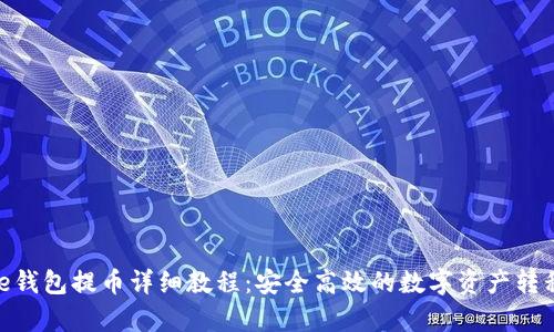 Bitpie钱包提币详细教程：安全高效的数字资产转移指南