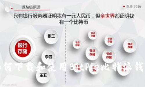 如何下载和使用BitPie比特派钱包