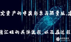 如何使用冷钱包安全地转汇旺资产？冷钱包, 转汇