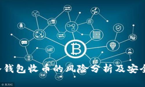  用冷钱包收币的风险分析及安全指南