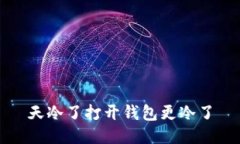 天冷了打开钱包更冷了