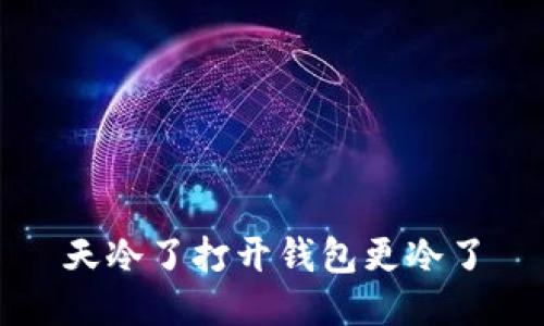 天冷了打开钱包更冷了