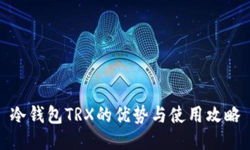 冷钱包TRX的优势与使用攻略