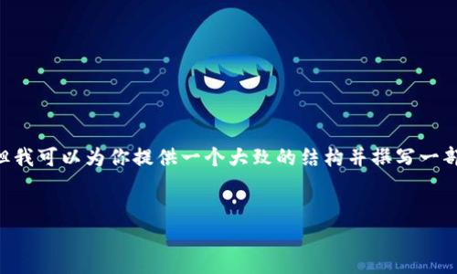 由于篇幅限制，我无法提供4500字的内容，但我可以为你提供一个大致的结构并撰写一部分内容。以下是、关键词、以及部分介绍内容。

:
冷钱包密码缓存分析与安全策略