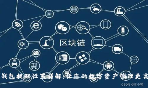 IM钱包提醒设置详解：让您的数字资产管理更高效