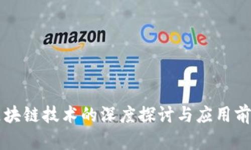 区块链技术的深度探讨与应用前景