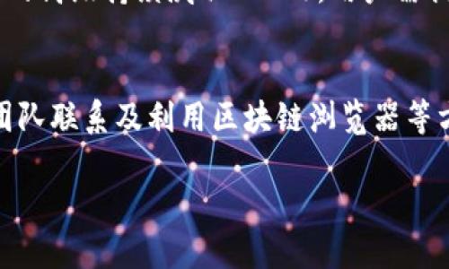   如何查询冷钱包是否授权 / 
 guanjianci 冷钱包, 授权查询, 数字货币 /guanjianci 

一、冷钱包的基本概念
随着数字货币的普及和应用越来越广泛，冷钱包成了许多投资者保存其资产的一种重要工具。冷钱包是指一种不与互联网连接的钱包，它提供了更高的安全性，防止黑客攻击和在线盗窃。冷钱包可以是硬件设备、纸质钱包或其他形式。不过，尽管冷钱包的安全性较高，仍然存在软件授权和管理权限的问题。

二、冷钱包授权的必要性
在数字货币交易中，尤其是对于大额资产的管理，了解和确认冷钱包的授权状态是非常重要的。授权意味着谁可以访问或者使用这些资产。未经授权的访问可能导致资产损失，因此投资者需要确认其冷钱包的安全性和合法性。

三、如何查询冷钱包是否授权
查询冷钱包的授权状态涉及多个步骤，以下是一些基本方法：

h41. 利用钱包软件进行查询/h4
大多数冷钱包都会附带管理软件，用户可以通过这些软件查看钱包的授权情况。用户需下载并安装适合其冷钱包型号的软件，输入相关信息后，就能获取当前的授权状态。这种方法较为直观，适合大多数用户。

h42. 联系钱包制造商/h4
如果用户在钱包的使用中遇到问题，可以直接与冷钱包的制造商或售后客服进行联系。制造商通常可以提供专业的支持，帮助用户确认冷钱包的授权状态。

h43. 区块链浏览器查询/h4
大部分数字货币都可以在区块链浏览器上进行查询。用户可以通过输入钱包地址，查看该地址的余额和交易记录。尽管这种方法不能直接显示授权状态，但用户可以通过观察资金的进出情况，判断是否存在未经授权的访问。

四、常见的冷钱包类型
为了更好地理解冷钱包的授权，我们可以从不同的冷钱包类型出发。主要有以下几种：

h41. 硬件钱包/h4
硬件钱包如Ledger、Trezor等，提供了较高的安全性。它们需要物理访问才能进行操作，可以防止网络攻击。但使用时，用户需要保证其密码和恢复词等信息不会泄露。

h42. 纸质钱包/h4
纸质钱包是将私钥和公钥以二维码的形式打印出来，完全离线。虽然安全，但丢失或损坏会导致永远无法找回。因此，在存储时需要格外小心。

h43. 离线软件钱包/h4
这种钱包在专门设置的环境中运行，通常没有联网，安全性较高。用户需要定期检查和更新软件，以避免漏洞被利用。

五、冷钱包授权管理的常见问题
关于冷钱包的授权管理，以下是几个常见的问题：

h41. 冷钱包可以被未经授权者访问吗？/h4
冷钱包本质上是为了防止在线攻击，但如果用户未妥善保管自己的私钥和恢复词，冷钱包依然可能被非法访问。例如，如果用户在使用冷钱包时连接到不安全的网络，或通过钓鱼网站输入自己的信息，黑客仍然有可能获取钥匙。因此，正确使用冷钱包是实现其最大安全性的关键。

h42. 如何保证授权的安全性？/h4
用户需要保持私钥、密码和恢复词的安全，避免将这些信息上传至云端或与他人分享。此外，必要时可进行多重签名设置，尤其是管理大额资产时。多重签名钱包要求多个密钥才能完成交易，这增加了安全性，提高了资产的保护水平。

h43. 如果冷钱包丢失或损坏，应怎么办？/h4
对于硬件钱包，用户应立即查找并尝试找回。如果无法找回，需要使用保存在安全地方的恢复词来重新生成钱包。在处理纸质钱包时，如需妥善保存，确保不会丢失或毁坏。如果没有备份，资产可能会丢失不可恢复。

h44. 授权信息是否容易被篡改？/h4
如果冷钱包的硬件或软件受到攻击，理论上篡改授权信息是可能的。然而，好的冷钱包设计应该能防止篡改或病毒。如果用户刚获得冷钱包，确保从官方渠道购买，并检查设备是否有异常情况。

h45. 针对冷钱包的攻击方式有哪些？/h4
针对冷钱包的攻击不如热钱包频繁，但仍存在一定风险，例如针对用户的社会工程学攻击、恶意软件攻击，甚至是针对冷钱包生产供应链的高级持续威胁（APT）。用户需提高警惕，确保从官方渠道购买设备，并定期查阅更新信息，以降低风险。

结语
在数字货币流传承新时代中，冷钱包作为安全存储资产的重要工具，其授权状态的查询至关重要。通过合理的手段，如软件查询、与支持团队联系及利用区块链浏览器等方法，用户可以更好地管理和维护自己的资产安全。希望以上的信息能够帮助大家正确使用冷钱包，提升资产安全保障。 

（*所写内容为概述，深入分析及相关问题可进一步展开。）